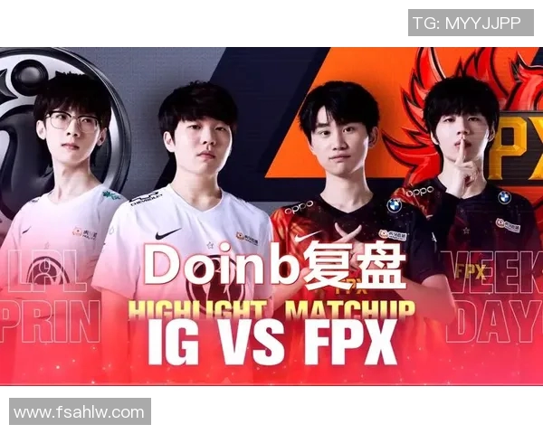 赛后复盘FPX与IG对决中的战术意识与团队配合分析